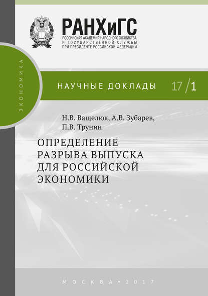 Определение разрыва выпуска для российской экономики — П. В. Трунин