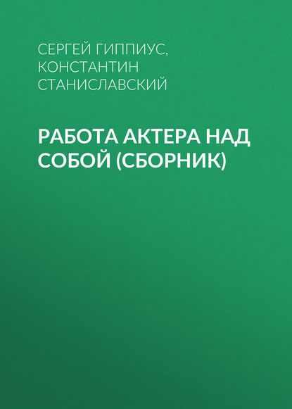 Работа актера над собой (сборник) — Константин Станиславский