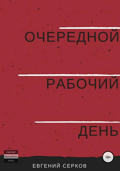 Очередной рабочий день — Евгений Константинович Серков