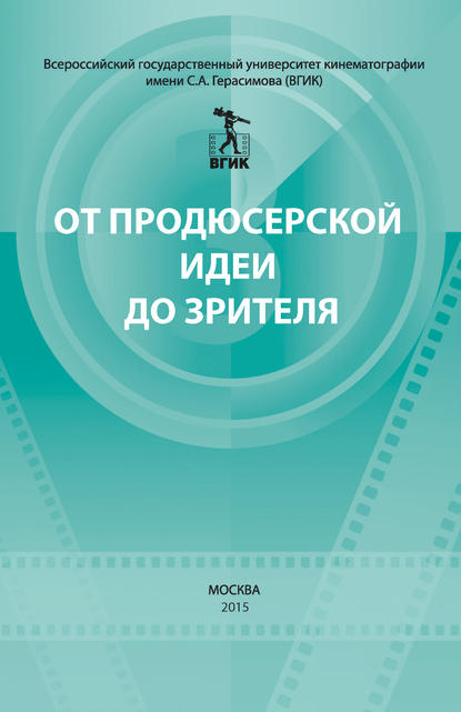 От продюсерской идеи до зрителя (сборник) — Коллектив авторов