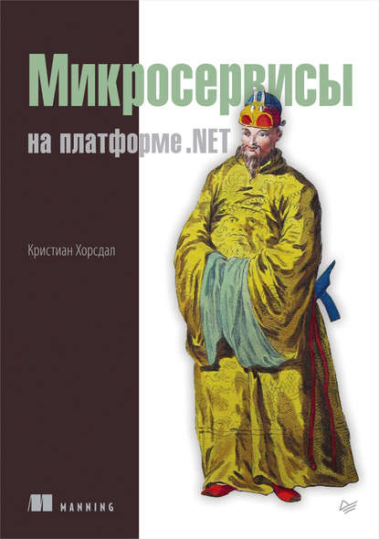 Микросервисы на платформе .NET (pdf+epub) — Кристиан Хорсдал