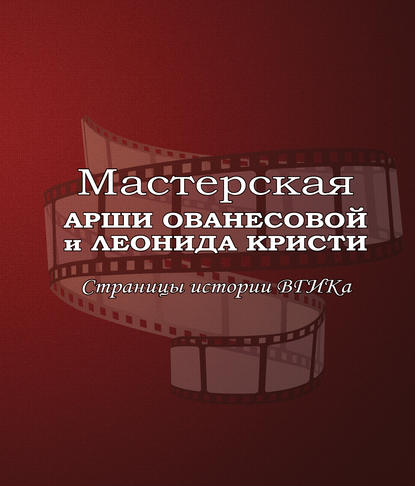 Мастерская Арши Ованесовой и Леонида Кристи. Страницы истории ВГИКа — В. П. Лисакович