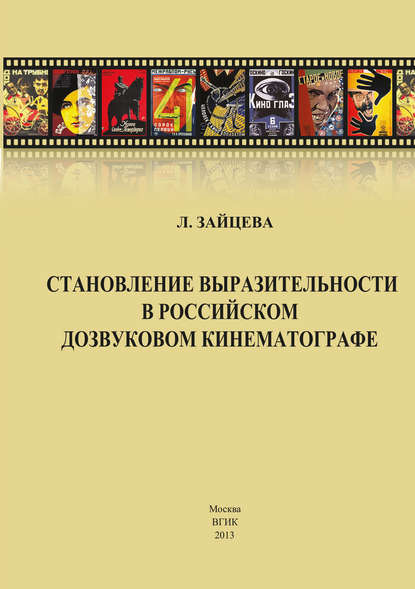 Становление выразительности в российском дозвуковом кинематографе — Л. А. Зайцева