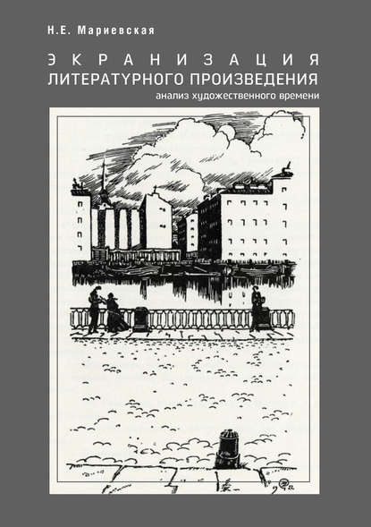 Экранизация литературного произведения: анализ художественного времени — Н. Е. Мариевская