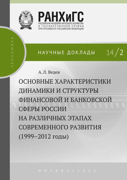 Основные характеристики динамики и структуры финансовой и банковской сферы России на различных этапах современного развития (1999–2012 годы) — А. Л. Ведев