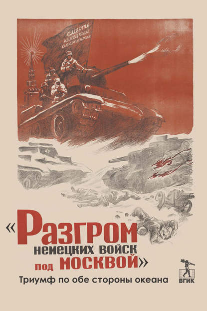 «Разгром немецких войск под Москвой». Триумф по обе стороны океана — Коллектив авторов