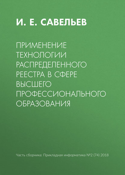 Применение технологии распределенного реестра в сфере высшего профессионального образования - И. Е. Савельев