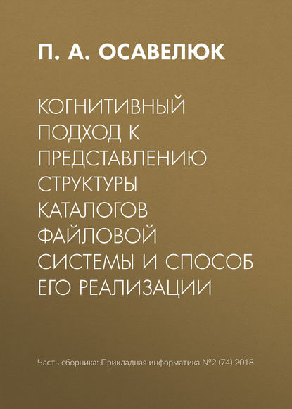 Когнитивный подход к представлению структуры каталогов файловой системы и способ его реализации — П. А. Осавелюк