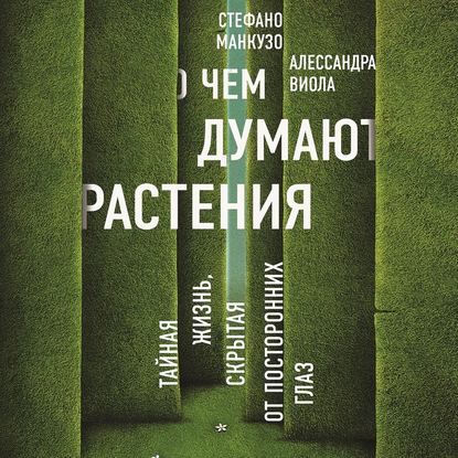 О чем думают растения? — Стефано Манкузо