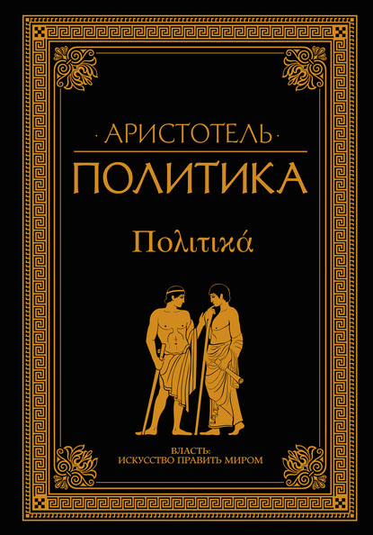 Политика (сборник) — Аристотель