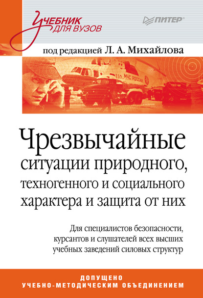 Чрезвычайные ситуации природного, техногенного и социального характера и защита от них. Учебник для вузов — Группа авторов