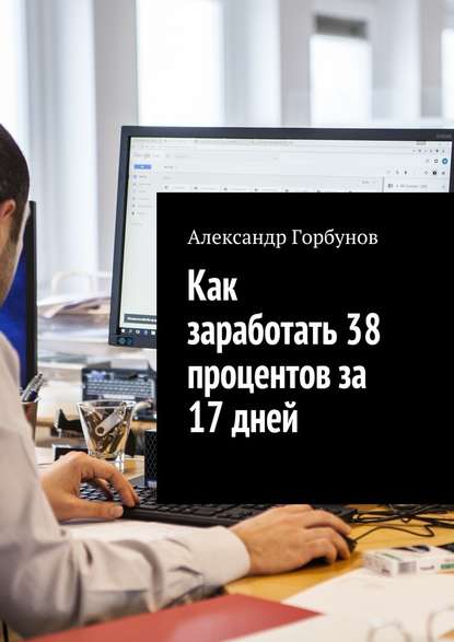 Как заработать 38 процентов за 17 дней. Отчёт и пошаговая инструкция по инвестированию в криптовалюту — Александр Горбунов