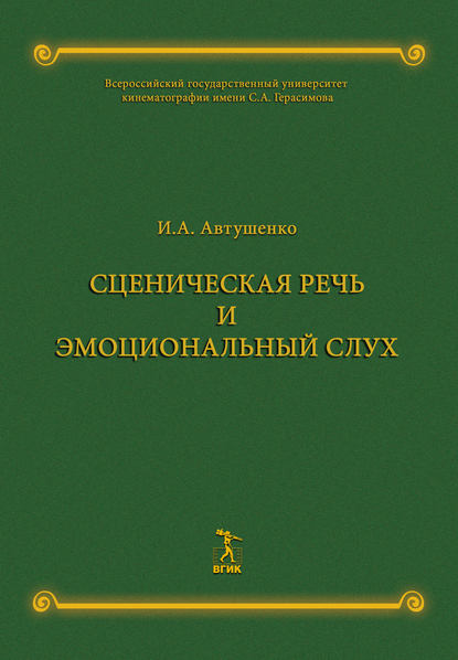 Сценическая речь и эмоциональный слух — И. А. Автушенко