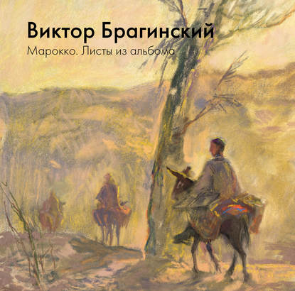 Марокко. Листы из альбома — В. Э. Брагинский