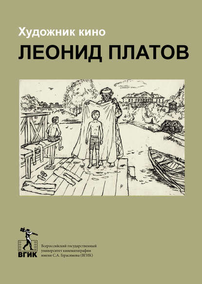 Художник кино Леонид Платов — Сборник