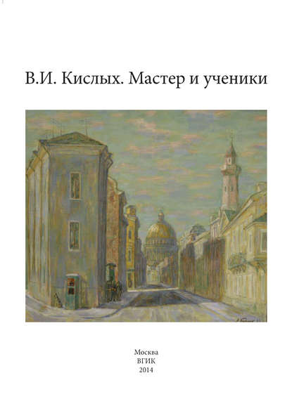 В. И. Кислых. Мастер и ученики — Группа авторов