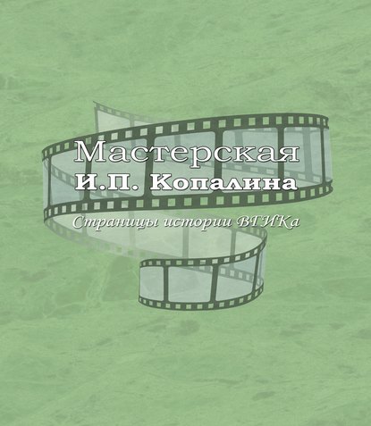 Мастерская И.П. Копалина. Страницы истории ВГИКа — В. П. Лисакович