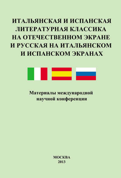 Итальянская и испанская литературная классика на отечественном экране и русская на итальянском и испанском экранах. Материалы международной научной конференции 8–9 декабря 2011 года — Сборник статей