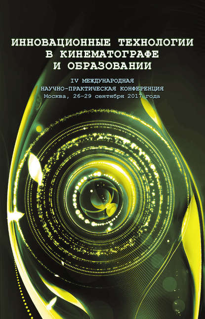 Инновационные технологии в кинематографе и образовании. IV Международная научно-практическая конференция. Москва, 26-29 сентября 2017 года — Коллектив авторов