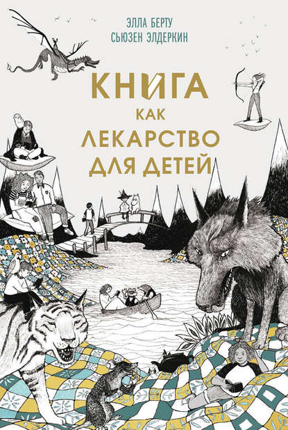 Книга как лекарство для детей — Элла Берту