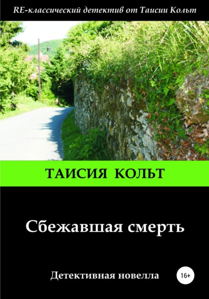 Сбежавшая смерть — Таисия Кольт