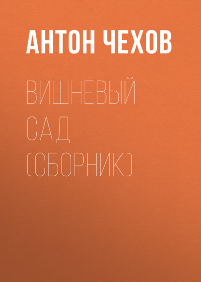 Вишневый сад (сборник) — Антон Чехов