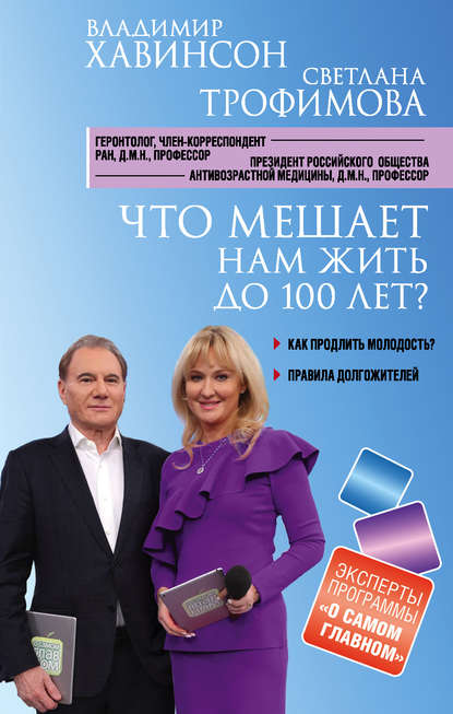 Что мешает нам жить до 100 лет? Беседы о долголетии — Владимир Хавинсон