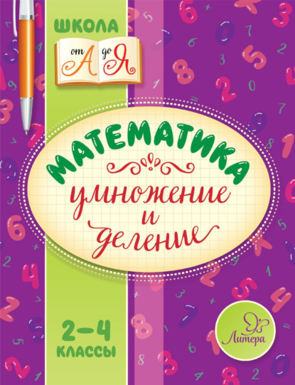 Математика. Умножение и деление. 2-4 классы — В. А. Крутецкая