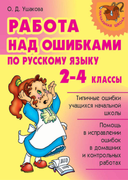 Работа над ошибками по русскому языку. 2-4 классы — О. Д. Ушакова