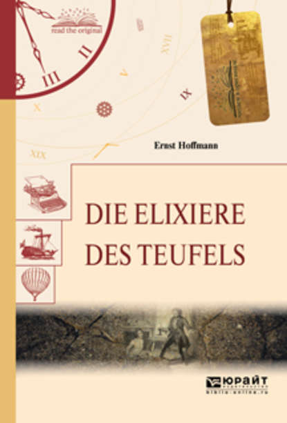 Die elixiere des teufels. Эликсиры сатаны — Эрнст Гофман