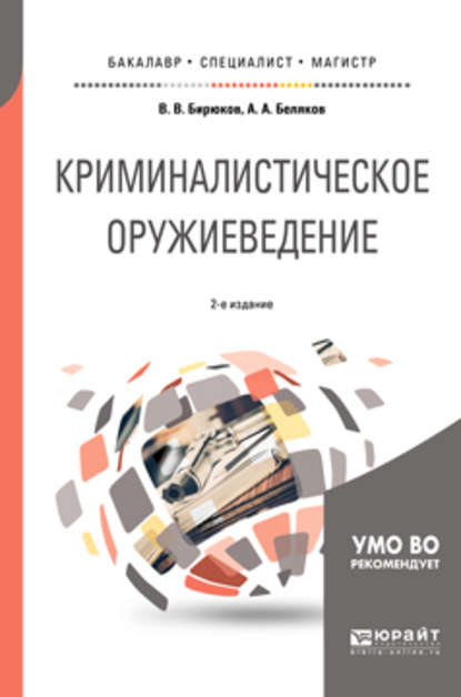 Криминалистическое оружиеведение 2-е изд., пер. и доп. Учебное пособие для бакалавриата, специалитета и магистратуры — Александр Алексеевич Беляков