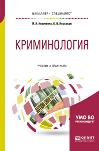 Криминология. Учебник и практикум для бакалавриата и специалитета — Иван Яковлевич Козаченко