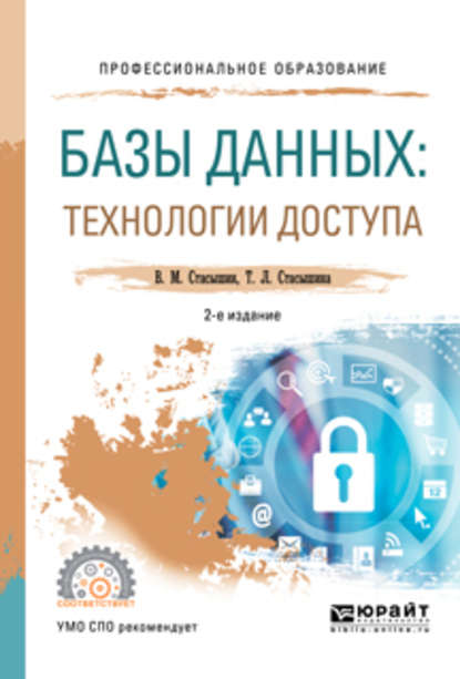 Базы данных: технологии доступа 2-е изд., испр. и доп. Учебное пособие для СПО — Т. Л. Стасышина