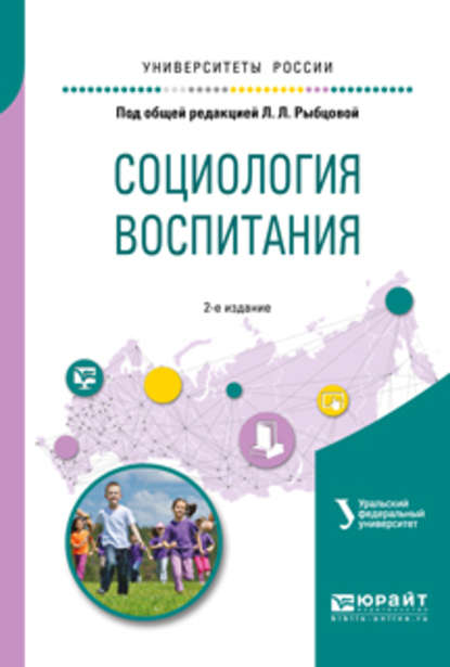 Социология воспитания. Учебное пособие для бакалавриата и магистратуры — Анатолий Васильевич Меренков