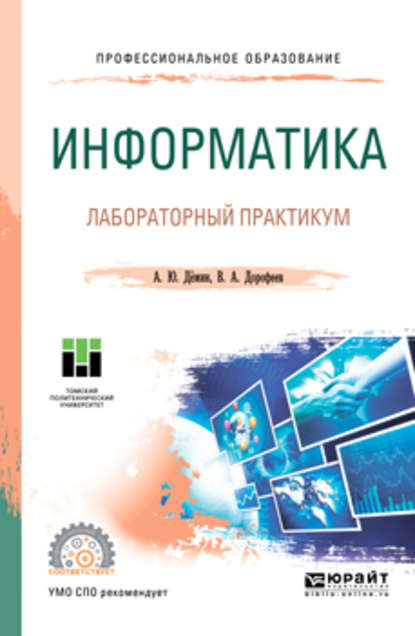 Информатика. Лабораторный практикум. Учебное пособие для СПО — Вадим Анатольевич Дорофеев