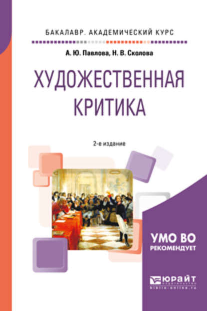 Художественная критика 2-е изд. Учебное пособие для вузов — Александра Юрьевна Павлова