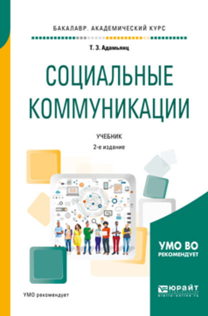 Социальные коммуникации 2-е изд., пер. и доп. Учебник для академического бакалавриата — Тамара Завеновна Адамьянц