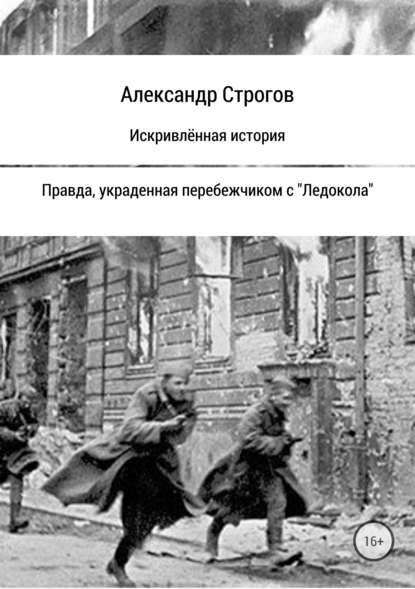 Искривлённая история — Александр Строгов