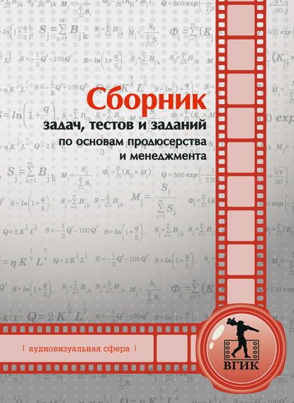 Сборник задач, тестов и заданий по основам продюсерства и менеджмента (аудиовизуальная сфера) — Коллектив авторов