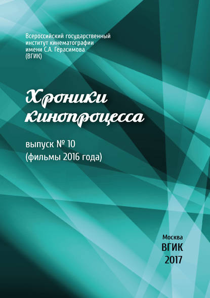 Хроники кинопроцесса. Выпуск № 10 (фильмы 2016 года) — Коллектив авторов