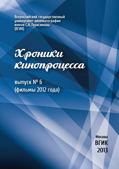 Хроники кинопроцесса. Выпуск № 6 (фильмы 2012 года) — Коллектив авторов