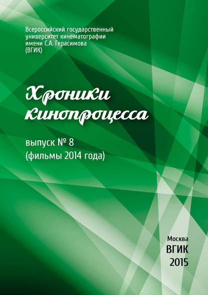 Хроники кинопроцесса. Выпуск № 8 (фильмы 2014 года) — Коллектив авторов