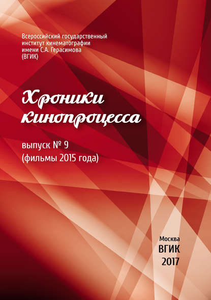 Хроники кинопроцесса. Выпуск № 9 (фильмы 2015 года) — Коллектив авторов