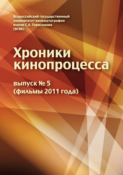 Хроники кинопроцесса. Выпуск № 5 (фильмы 2011 года) — Коллектив авторов