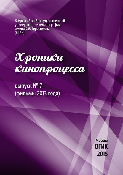 Хроники кинопроцесса. Выпуск № 7 (фильмы 2013 года) — Коллектив авторов