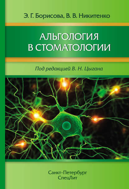 Альгология в стоматологии — Э. Г. Борисова