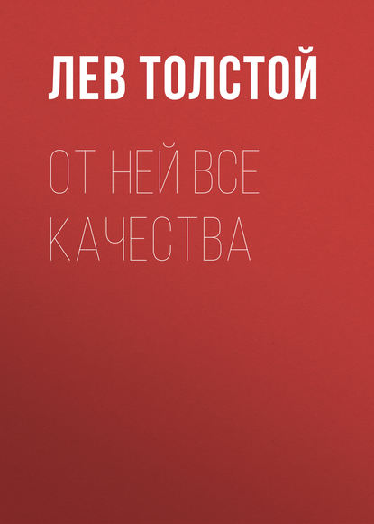 От ней все качества — Лев Толстой