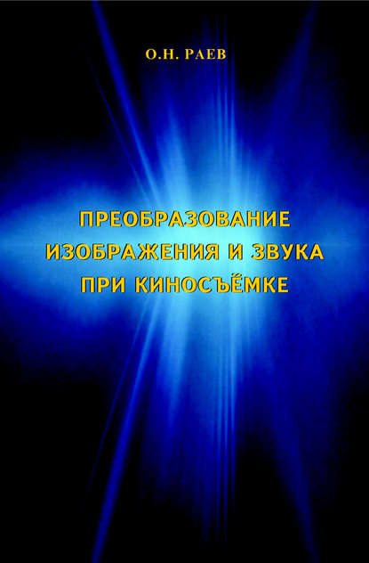 Преобразование изображения и звука при киносъёмке — О. Н. Раев