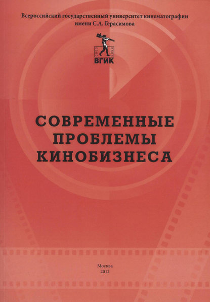 Современные проблемы кинобизнеса. Материалы международной научно-практической конференции 11 апреля 2012 года — Коллектив авторов