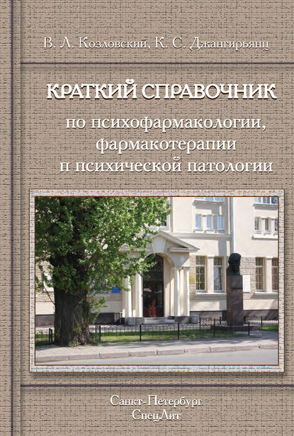 Краткий справочник по психофармакологии, фармакотерапии и психической патологии — В. Л. Козловский